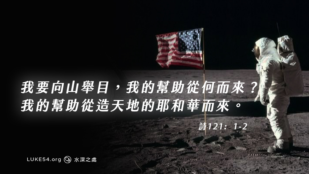 美國太空人登上月球說：「藉著這次登月得進一步地感謝、認識創造宇宙人類和維持宇宙的神」